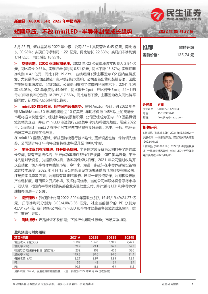 民生证券：新益昌（688383）-2022年中报点评：短期承压，不改miniLED+半导体封装成长趋势