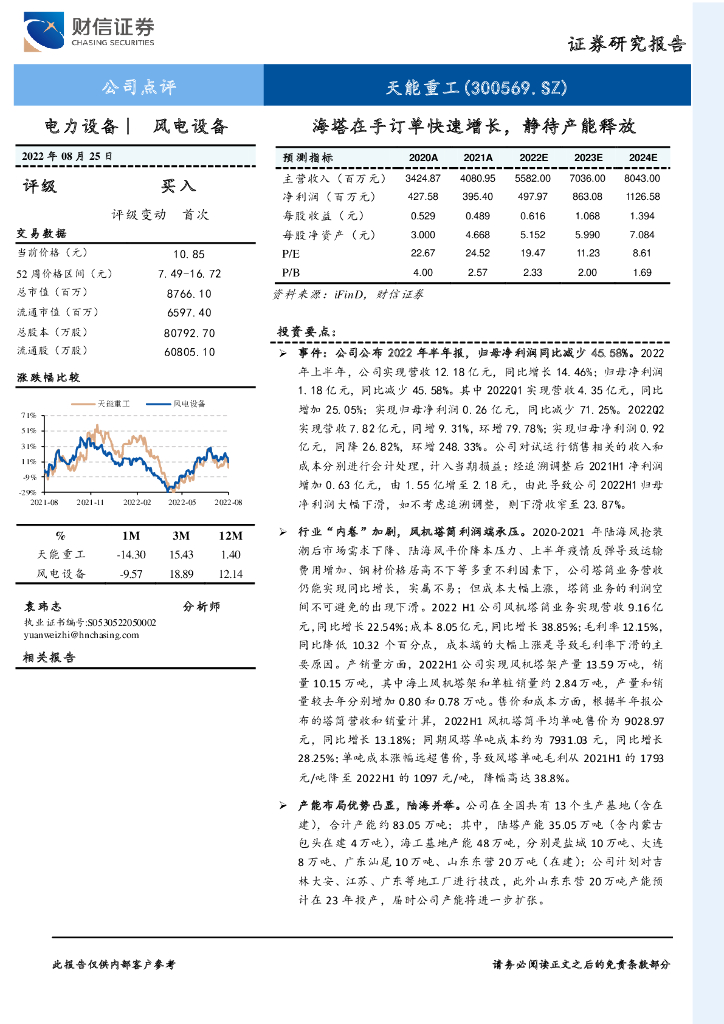 财信证券：天能重工（300569）-海塔在手订单快速增长，静待产能释放 海报
