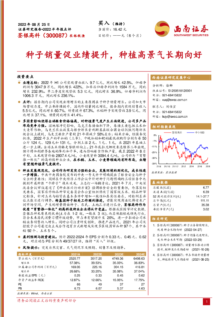 西南证券:荃银高科(300087)-种子销量促业绩提升,<em>种植</em>高景气长期向好 海报