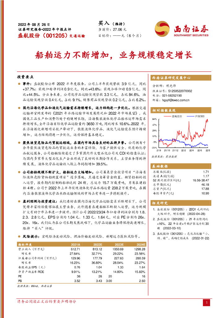 西南证券:盛航股份(001205)-船舶运力不断增加,业务规模稳定增长