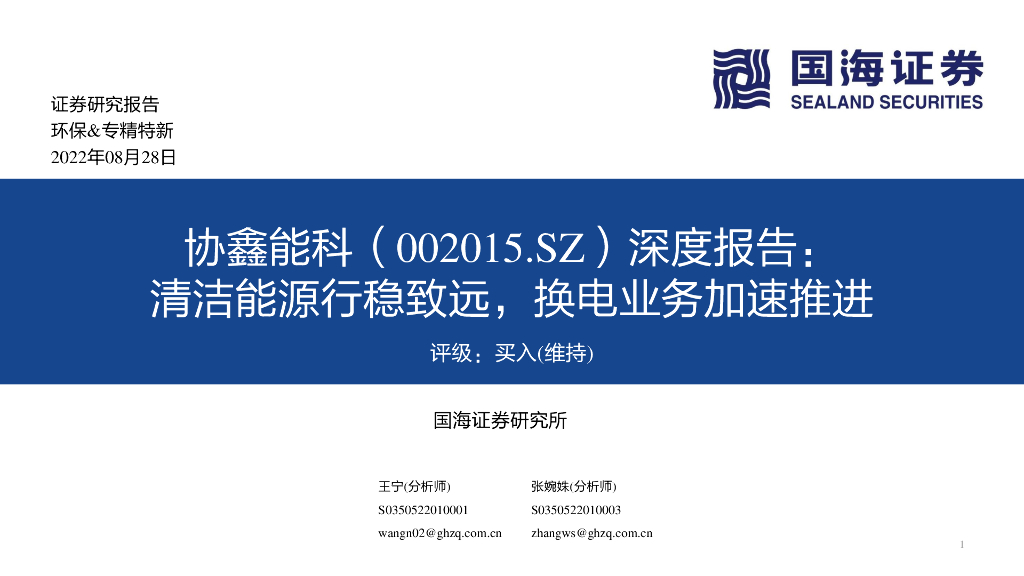 国海证券：协鑫能科（002015）-深度报告：清洁能源行稳致远，换电业务加速推进 海报