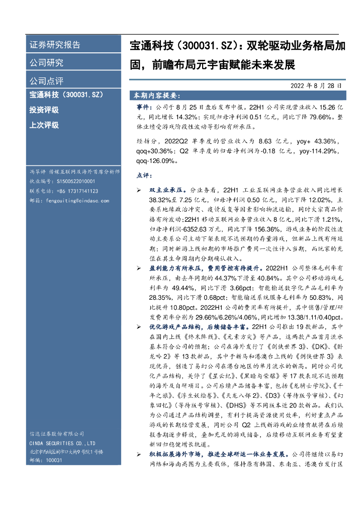 信达证券：宝通科技（300031）-双轮驱动业务格局加固，前瞻布局<em>元宇宙</em>赋能未来发展 海报