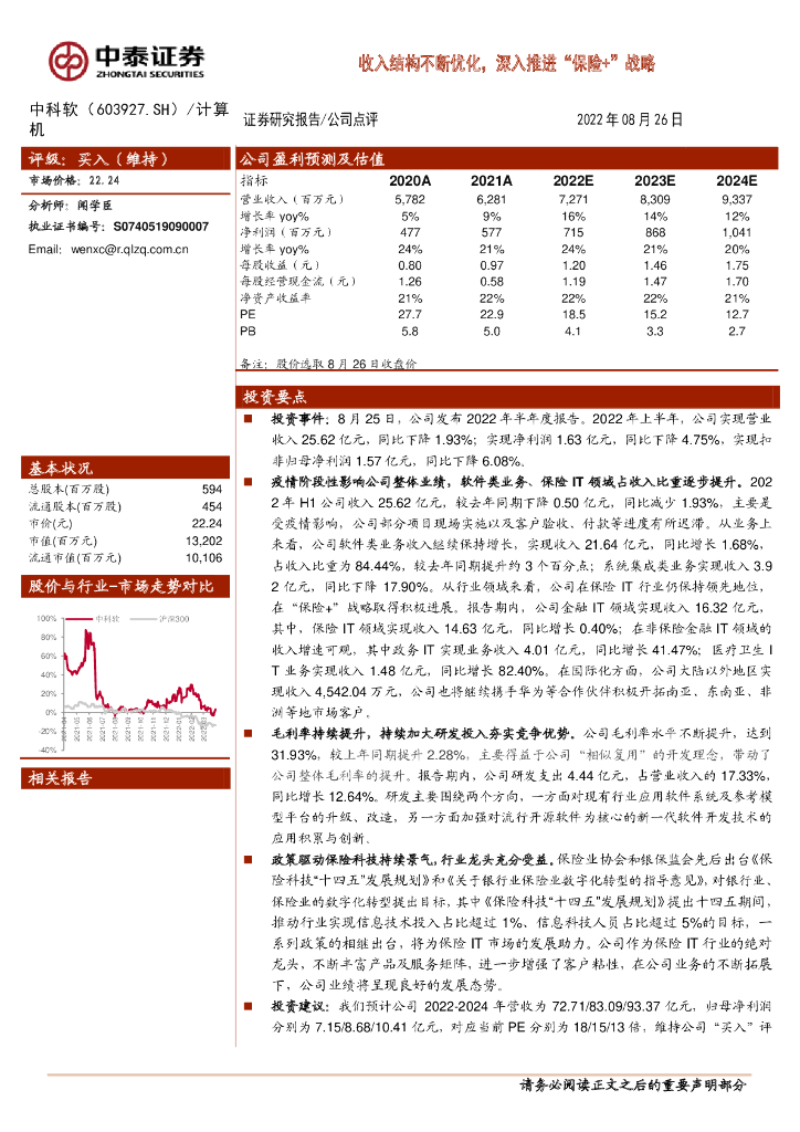 中泰证券：中科软（603927）-收入结构不断优化，深入推进“保险+”战略 海报