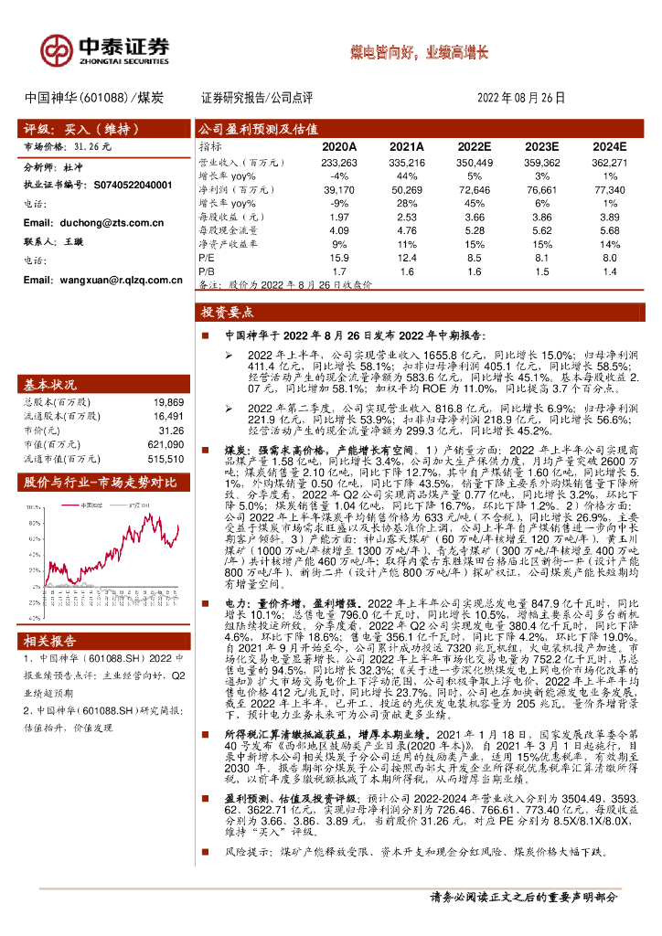 中泰证券：中国神华（601088）-煤电皆向好，业绩高增长 海报