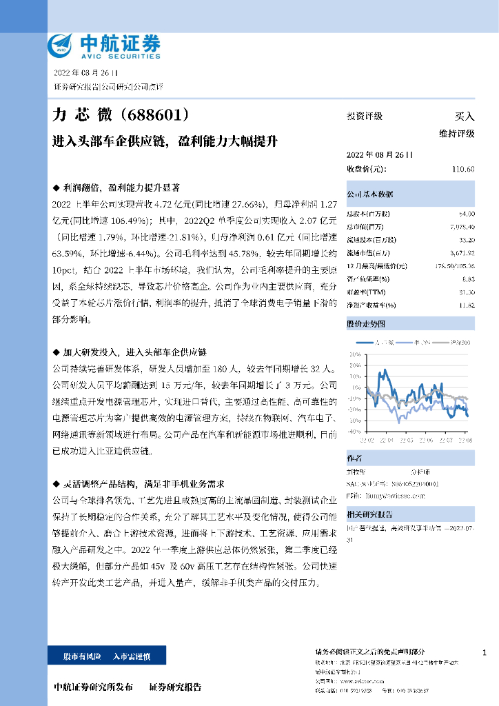 中航证券：力芯微（688601）-进入头部车企<em>供应链</em>，盈利能力大幅提升 海报