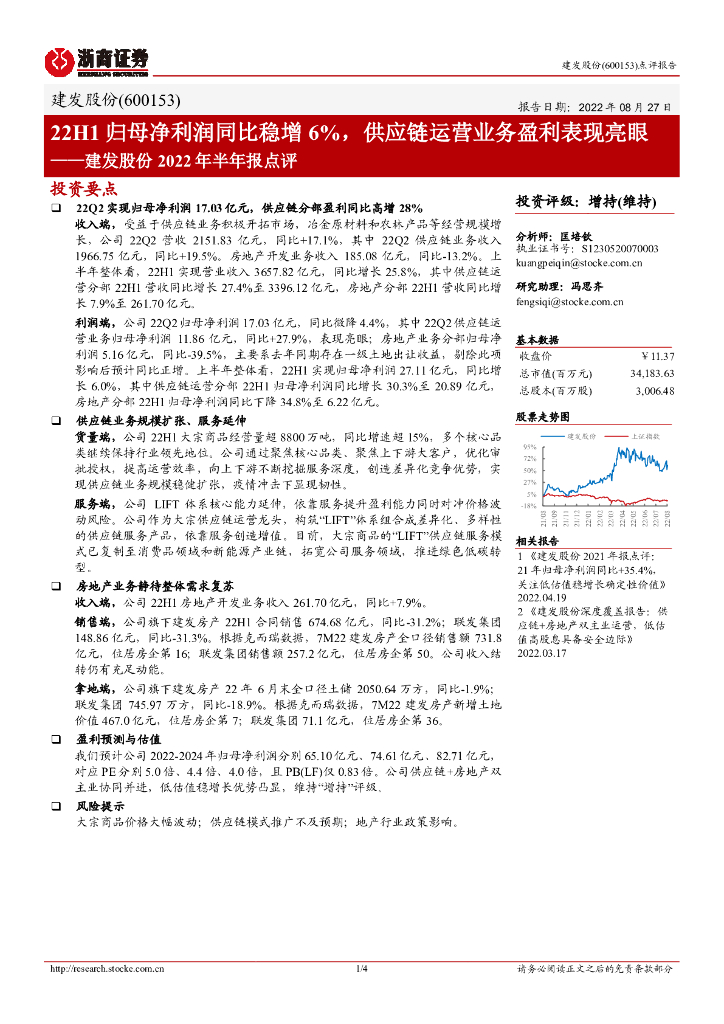 浙商证券：建发股份2022年半年报点评：22H1归母净利润同比稳增6%，<em>供应链</em>运营业务盈利表现亮眼 海报
