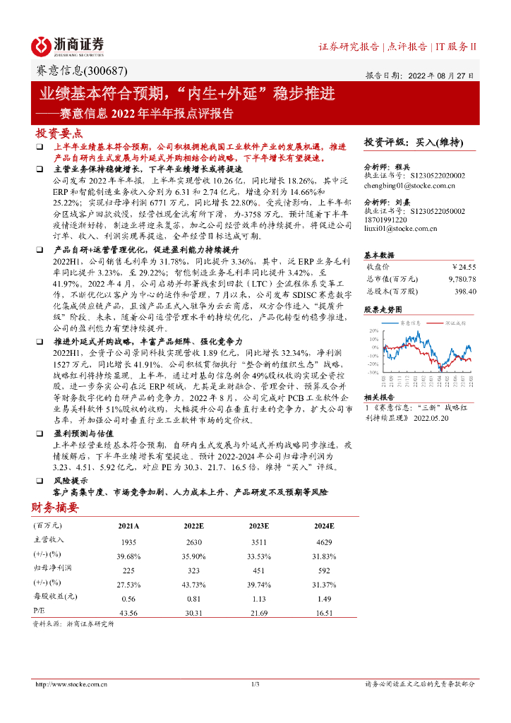 浙商证券：赛意信息2022年半年报点评报告：业绩基本符合预期，“内生+外延”稳步推进 海报
