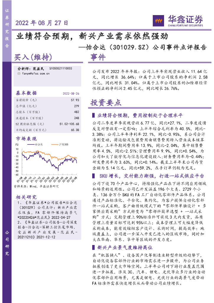 华鑫证券：怡合达（301029）-公司事件点评报告：业绩符合预期，新兴产业需求依然强劲 海报