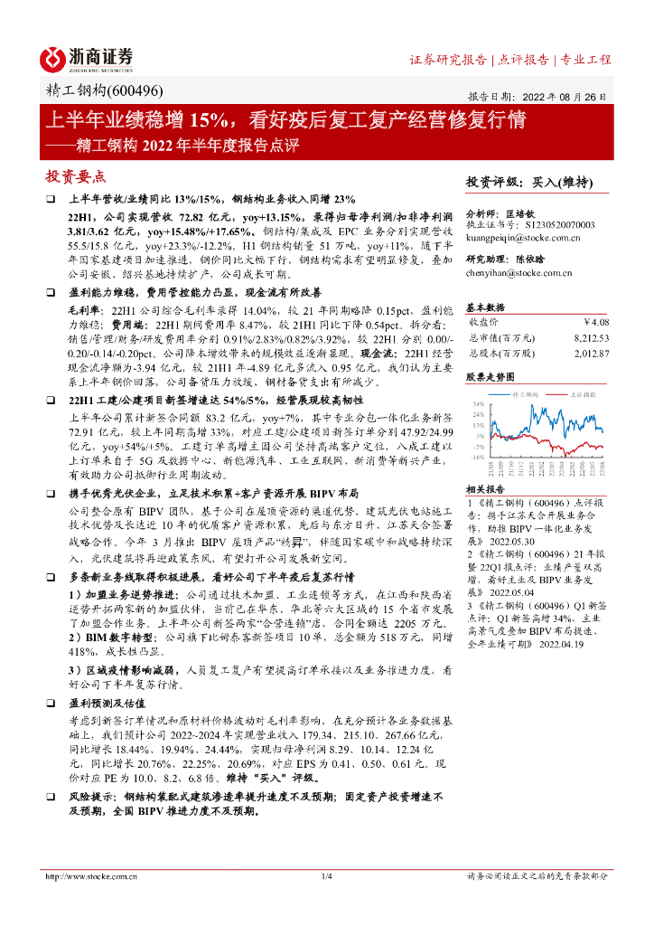 浙商证券：精工钢构2022年半年度报告点评：上半年业绩稳增15%，看好疫后复工复产经营修复行情 海报