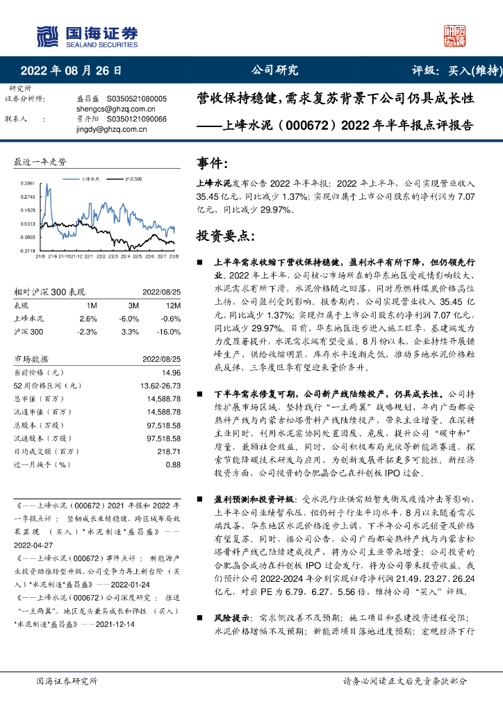 国海证券：上峰水泥（000672）-2022年半年报点评报告：营收保持稳健，需求复苏背景下公司仍具成长性 海报