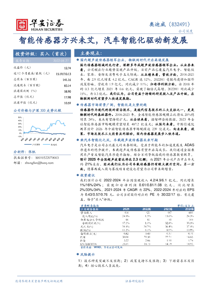 华安证券：奥迪威（832491）-智能传感器方兴未艾，汽车智能化驱动新发展