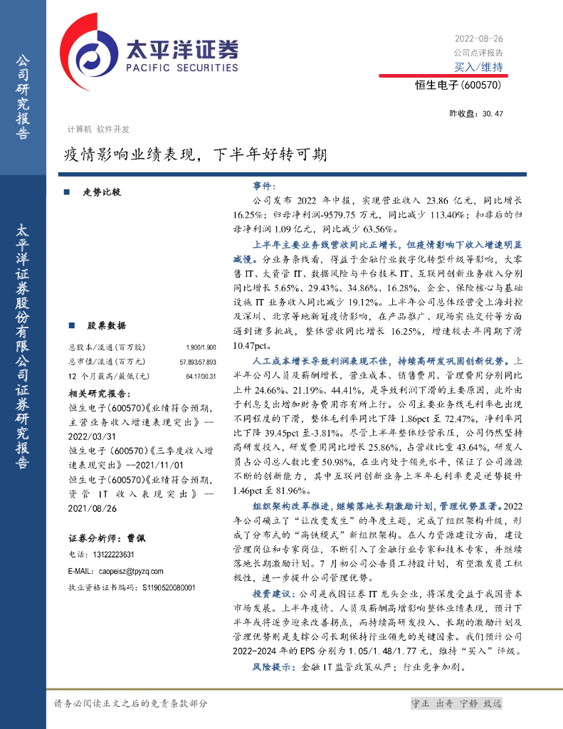 太平洋证券：恒生电子（600570）-疫情影响业绩表现，下半年好转可期 海报