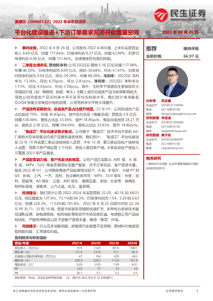 民生证券：英搏尔（300681）-2022年半年报点评：平台化建设推进+下游订单需求充沛开启增量空间