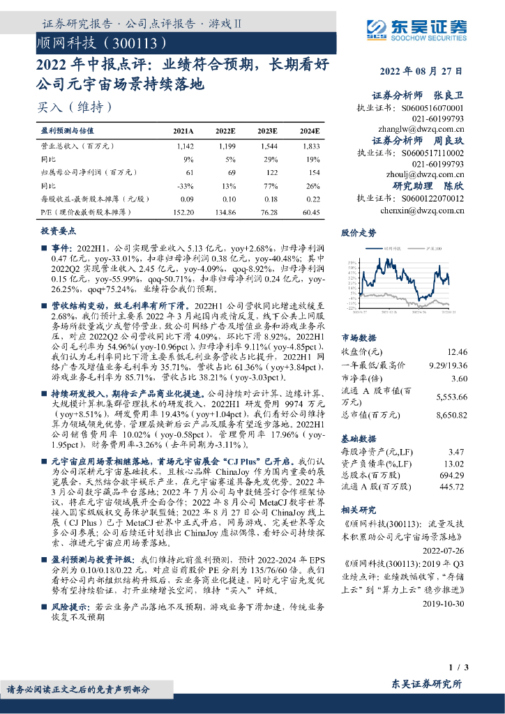东吴证券：顺网科技（300113）-2022年中报点评：业绩符合预期，长期看好公司<em>元宇宙</em>场景持续落地 海报