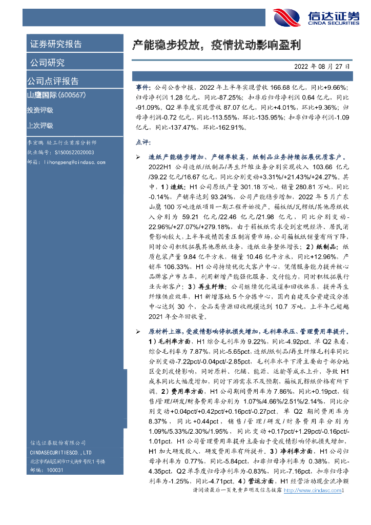 信达证券：山鹰国际（600567）-产能稳步投放，疫情扰动影响盈利 海报