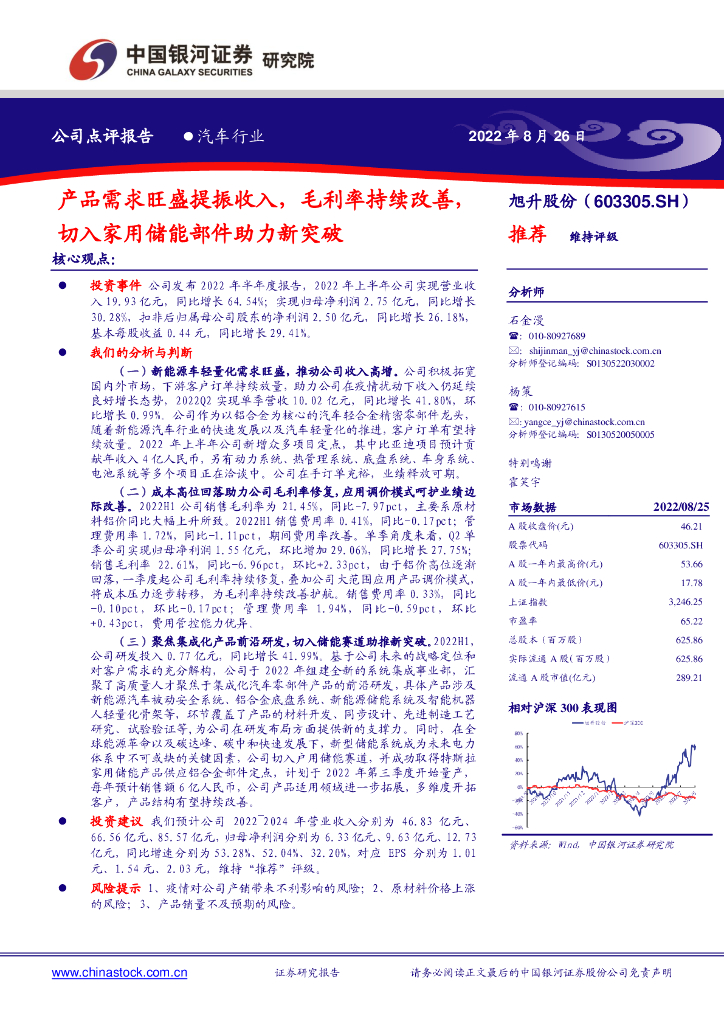 中国银河：旭升股份（603305）-产品需求旺盛提振收入，毛利率持续改善，切入家用储能部件助力新突破 海报