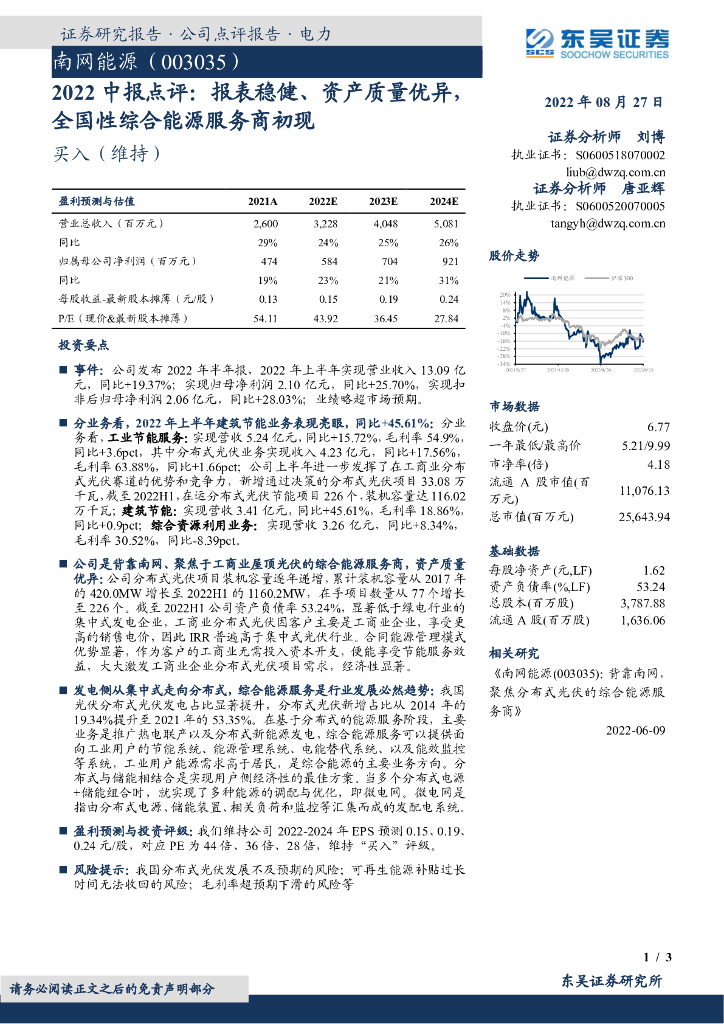 东吴证券：南网<em>能源</em>（003035）-2022中报点评：报表稳健、资产质量优异，全国性综合<em>能源</em>服务商初现 海报
