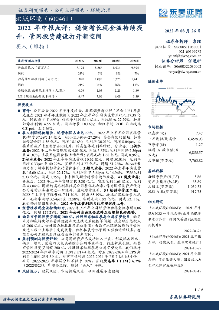 东吴证券:洪城环境(600461)-2022年中报点评:稳健增长现金流持续提升,<em>管网</em>投资建设打开新空间 海报