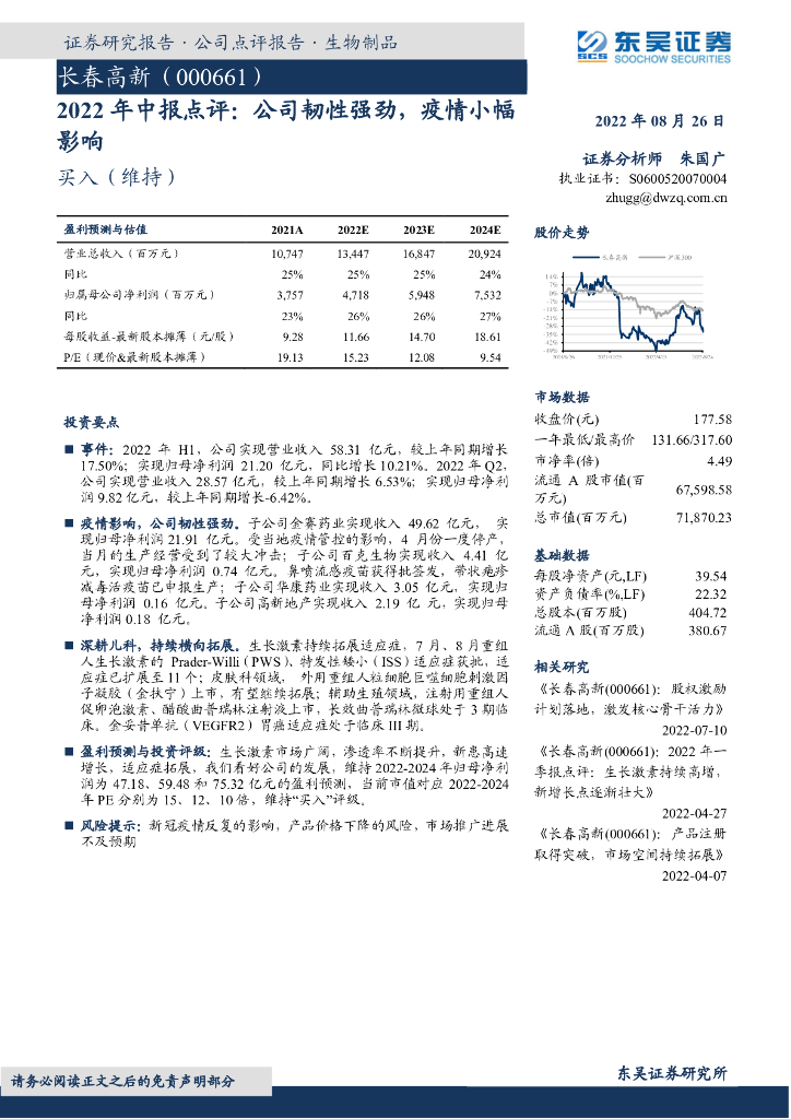 东吴证券：长春高新（000661）-2022年中报点评：公司韧性强劲，疫情小幅影响