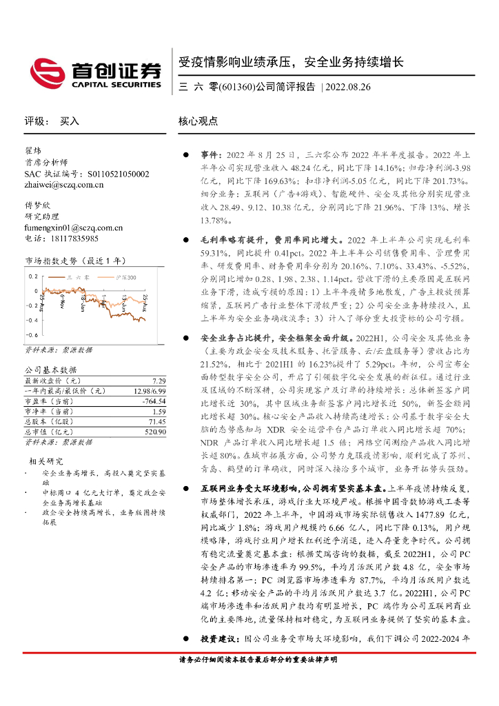 首创证券：三六零（601360）-公司简评报告：受疫情影响业绩承压，安全业务持续增长 海报