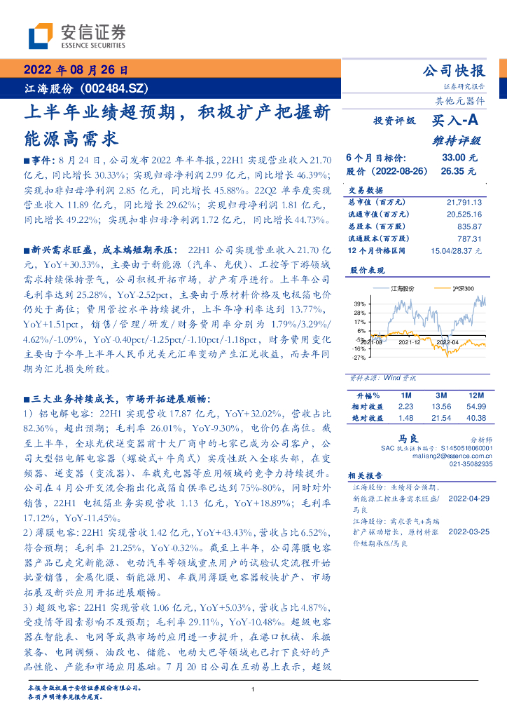安信证券：江海股份（002484）-上半年业绩超预期，积极扩产把握新<em>能源</em>高需求 海报