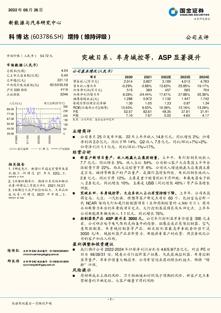 国金证券：科博达（603786）-突破日系、车身域控等，ASP显著提升 海报