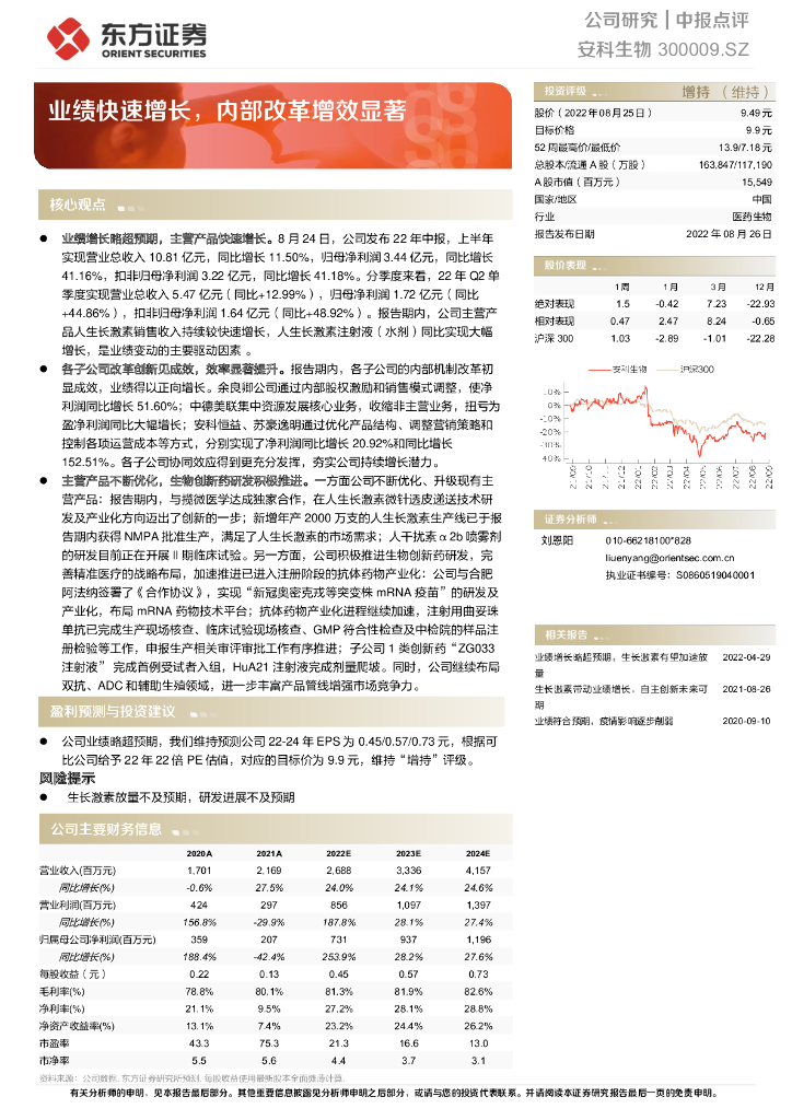 东方证券：安科生物（300009）-业绩快速增长，内部改革增效显著