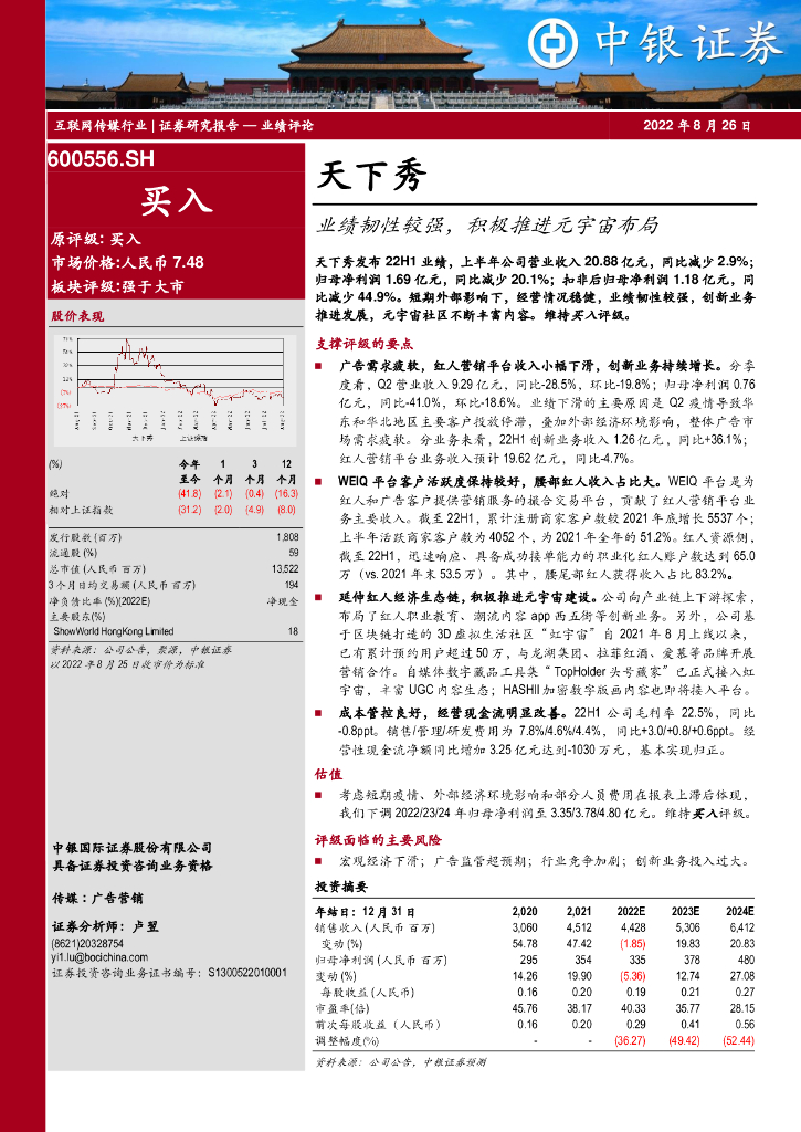 中银证券：天下秀（600556）-业绩韧性较强，积极推进<em>元宇宙</em>布局 海报
