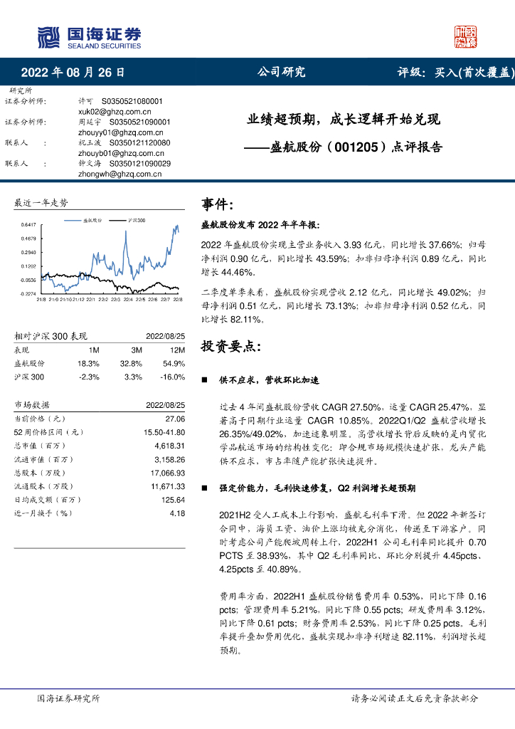 国海证券:盛航股份(001205)-点评报告:业绩超预期,成长逻辑开始兑现