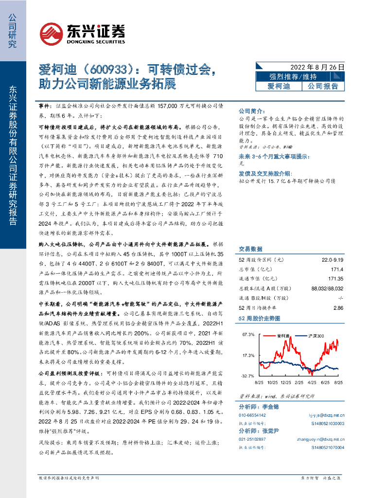 东兴证券：爱柯迪（600933）-可转债过会，助力公司新<em>能源</em>业务拓展 海报
