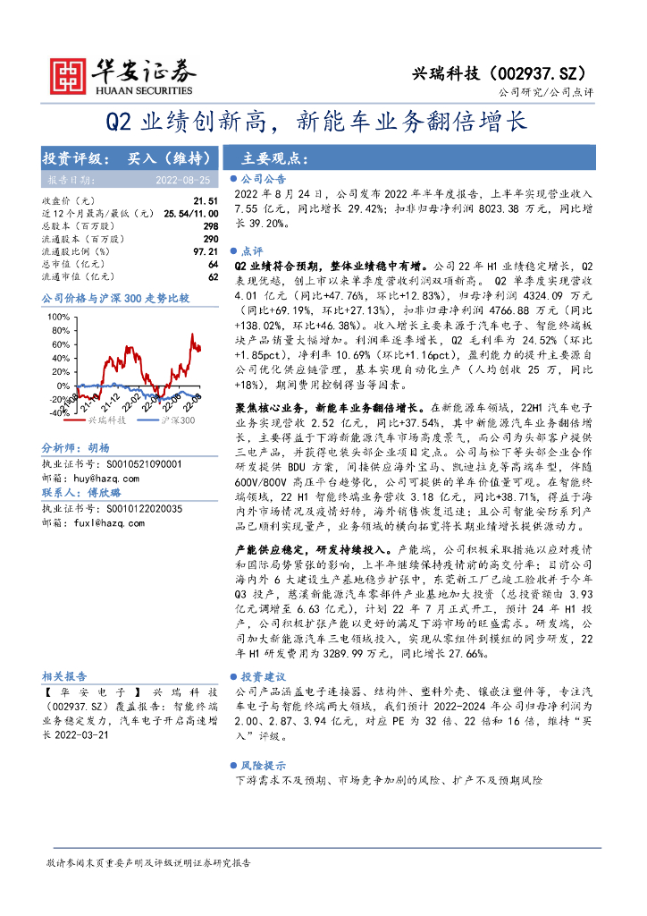 华安证券：兴瑞科技（002937）-Q2业绩创新高，<em>新能车</em>业务翻倍增长