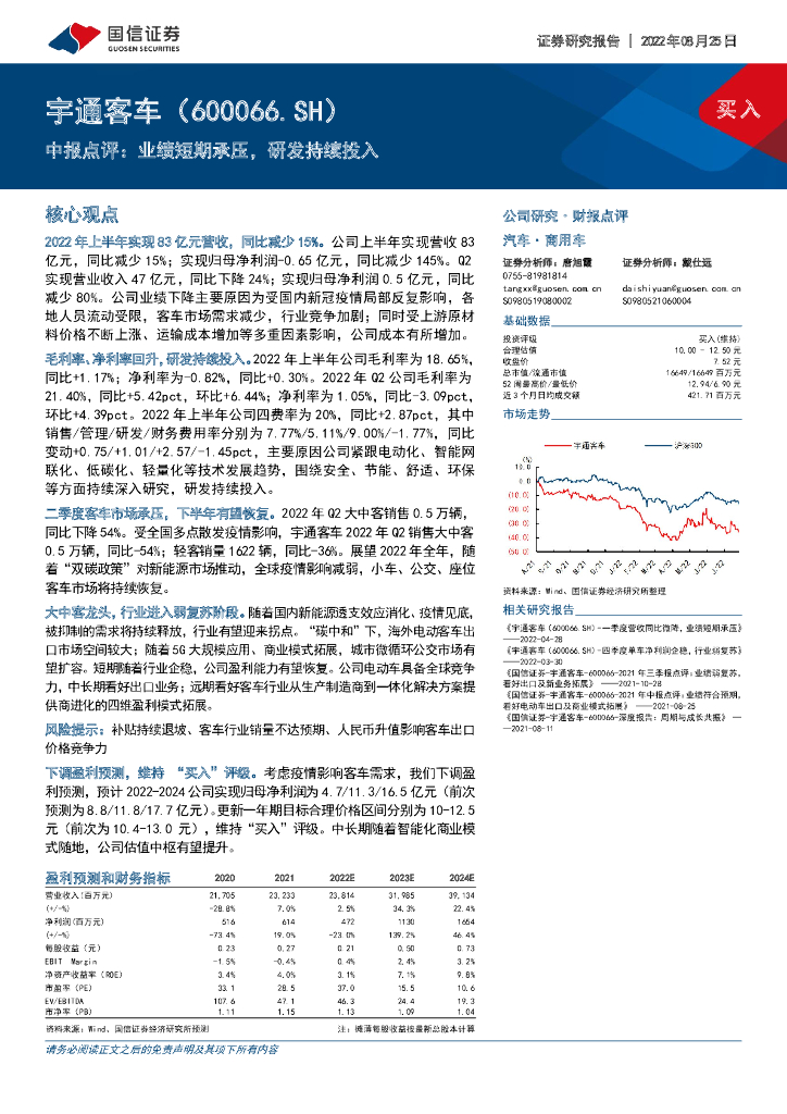 国信证券：宇通客车（600066）-中报点评：业绩短期承压，研发持续投入 海报