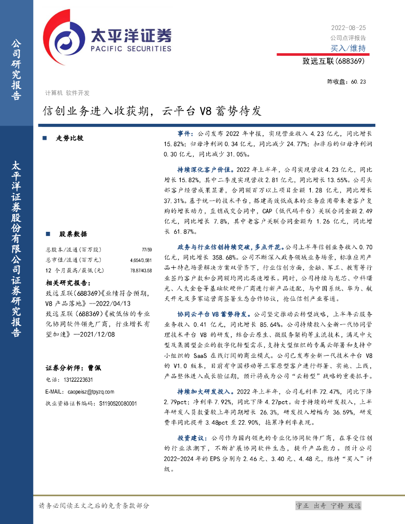 太平洋证券：致远互联（688369）-信创业务进入收获期，云平台V8蓄势待发 海报