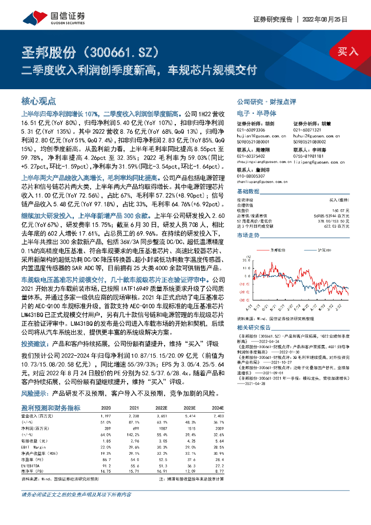国信证券：圣邦股份（300661）-二季度收入利润创季度新高，车规<em>芯片</em>规模交付 海报
