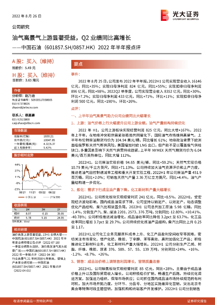 光大证券：中国石油（601857）-2022年半年报点评：油气高景气上游显著受益，Q2业绩同比高增长 海报