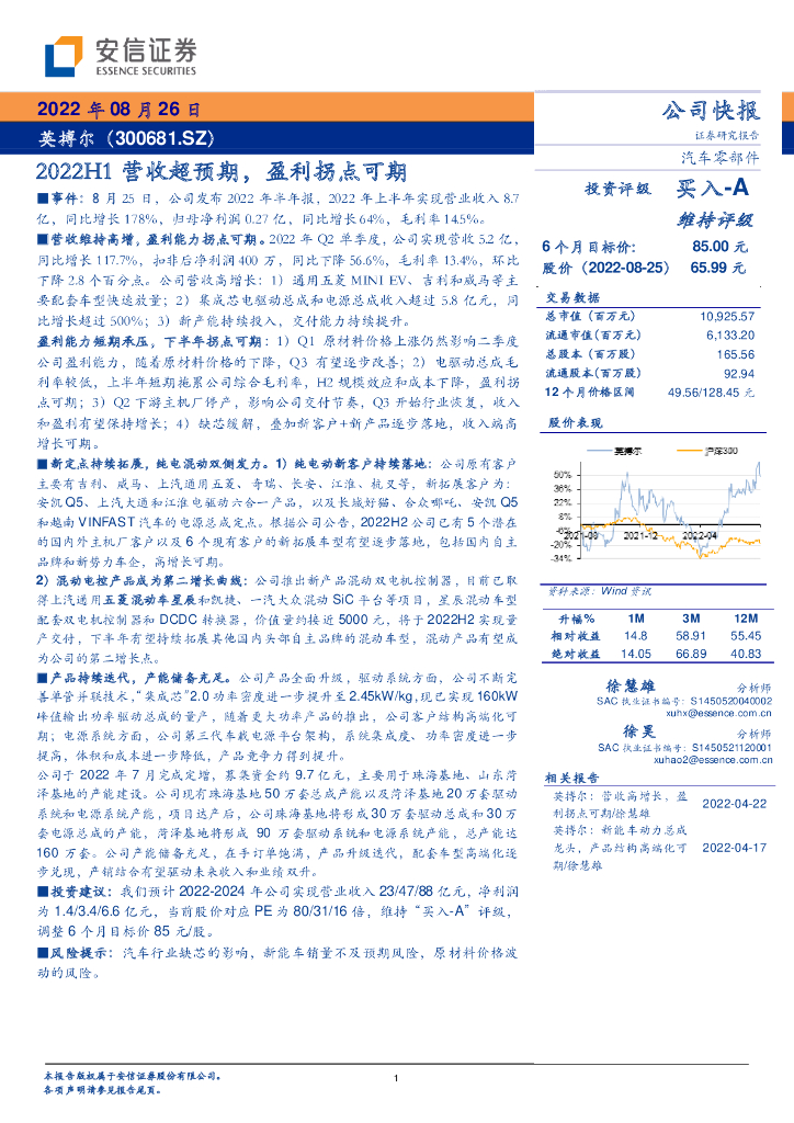 安信证券：英搏尔（300681）-2022H1营收超预期，盈利拐点可期