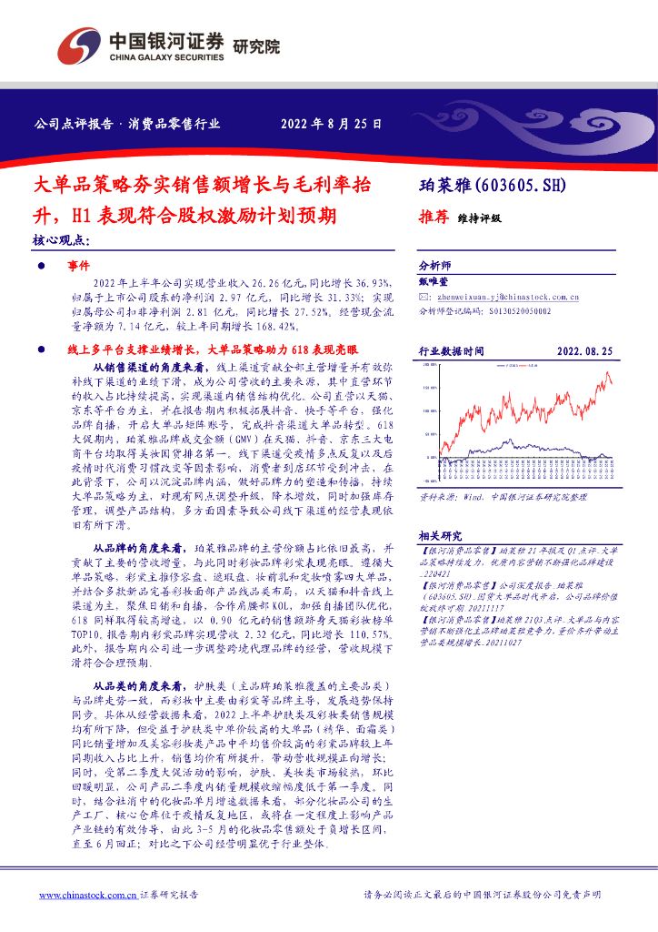 中国银河：珀莱雅（603605）-大单品策略夯实销售额增长与毛利率抬升，H1表现符合股权激励计划预期 海报