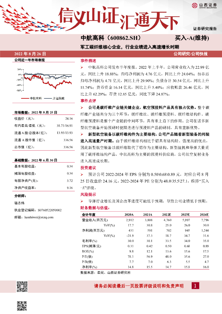 山西证券：中航高科（600862）-<em>军工</em>碳纤维核心企业，行业业绩进入高速增长时期 海报