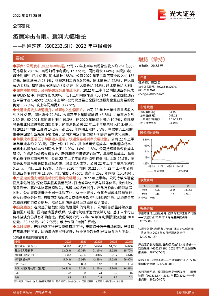 光大证券：圆通速递（600233）-2022年中报点评：疫情冲击有限，盈利大幅增长 海报