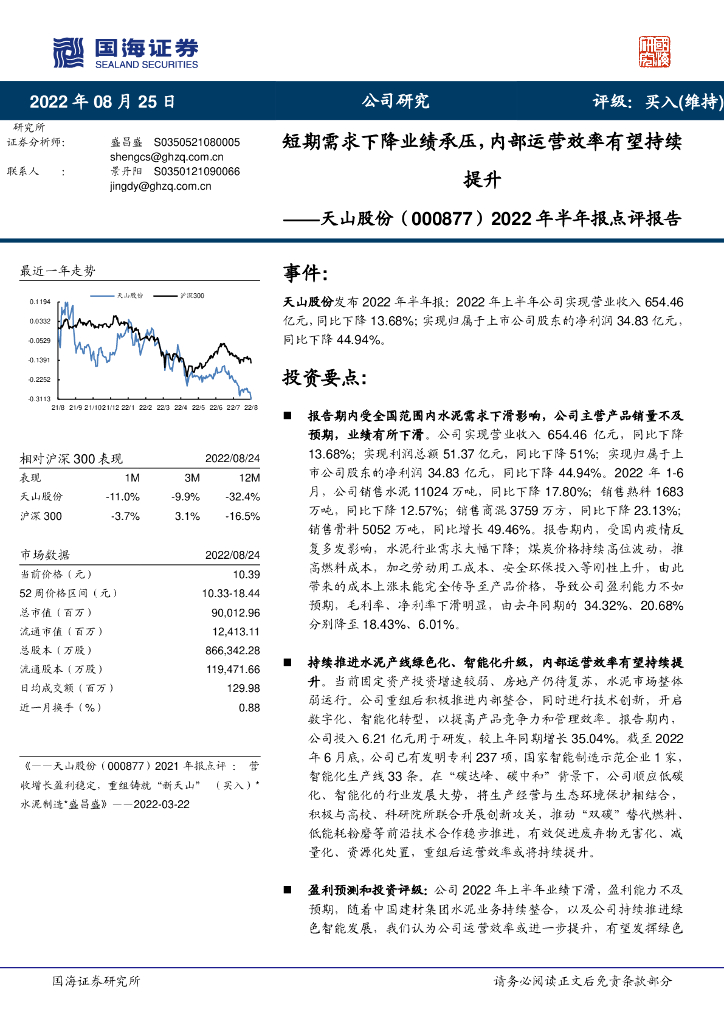 国海证券：天山股份（000877）-2022年半年报点评报告：短期需求下降业绩承压，内部运营效率有望持续提升 海报