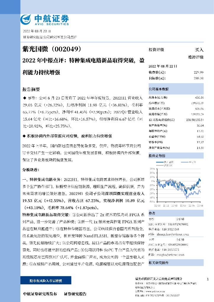 中航证券：紫光国微（002049）-2022年中报点评：特种集成电路新品取得突破，盈利能力持续增强 海报