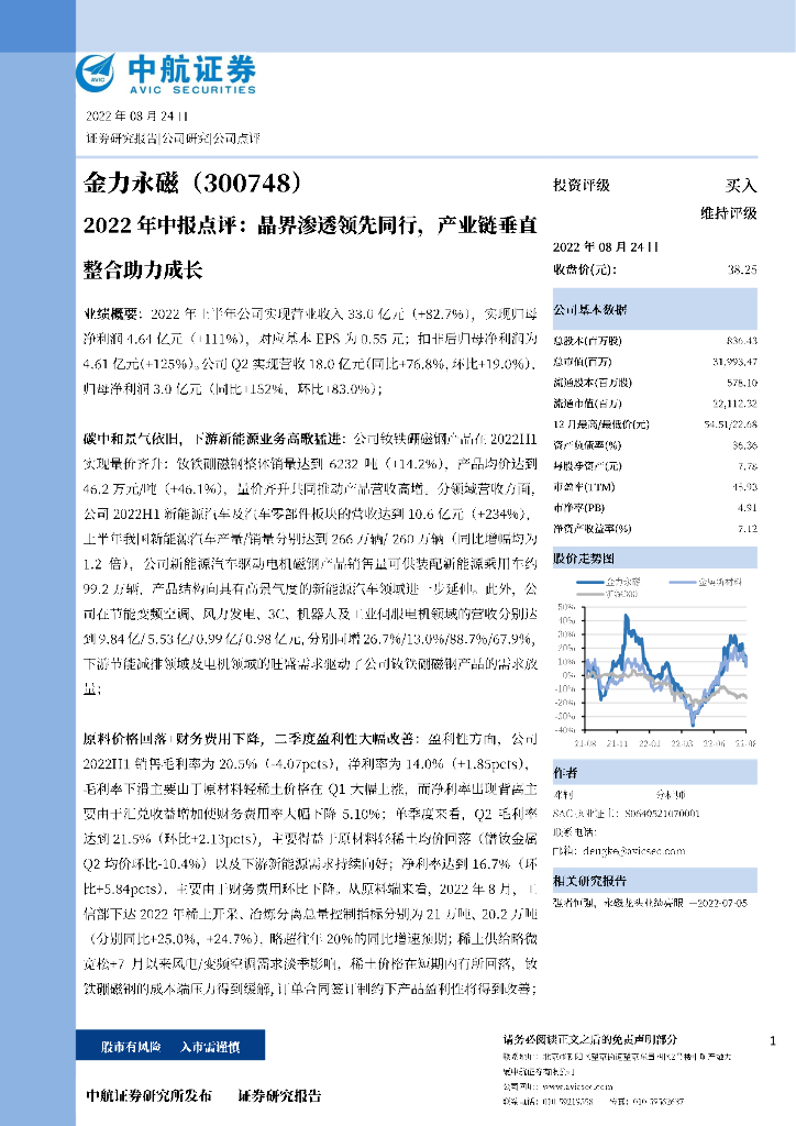 中航证券：金力永磁（300748）-2022年中报点评：晶界渗透领先同行，产业链垂直整合助力成长 海报