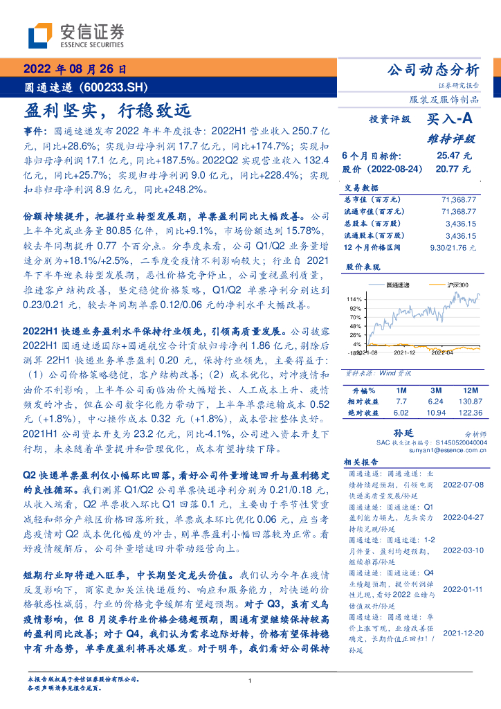 安信证券：圆通速递（600233）-盈利坚实，行稳致远 海报