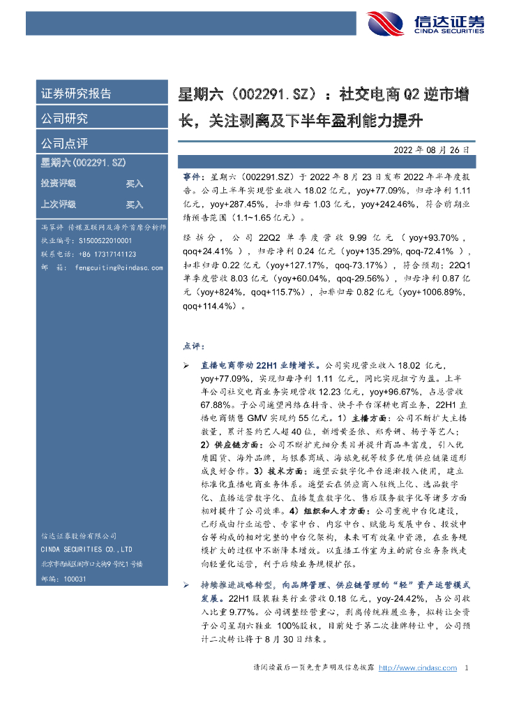 信达证券:星期六(002291)-社交电商Q2逆市增长,关注剥离及下半年盈利能力提升