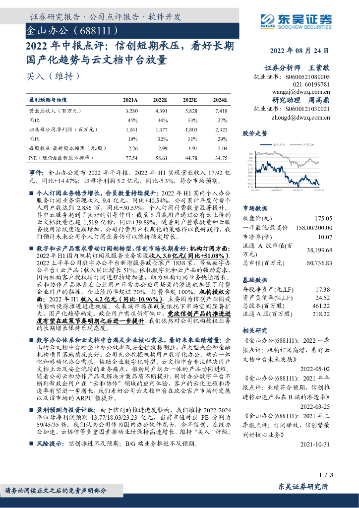 东吴证券：金山办公（688111）-2022年中报点评：信创短期承压，看好长期国产化趋势与云文档中台放量 海报