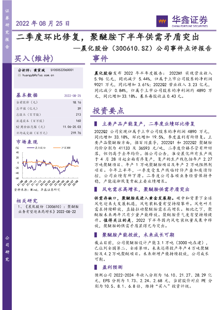 华鑫证券：晨化股份（300610）-公司事件点评报告：二季度环比修复，聚醚胺下半年供需矛盾突出 海报