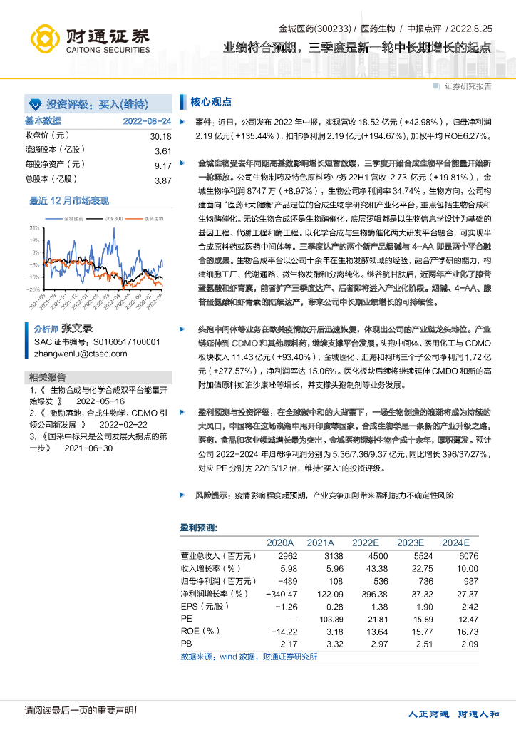 财通证券：金城医药（300233）-业绩符合预期，三季度是新一轮中长期增长的起点 海报