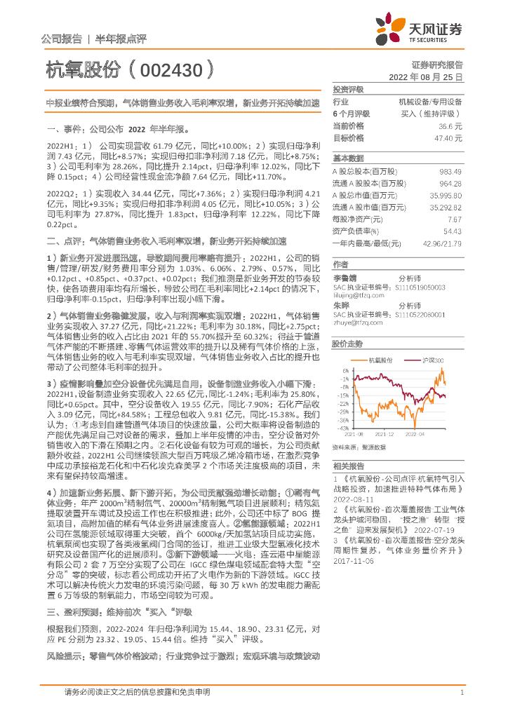 天风证券：杭氧股份（002430）-中报业绩符合预期，气体销售业务收入毛利率双增，新业务开拓持续加速 海报