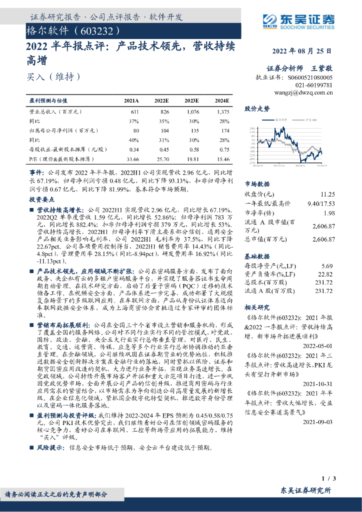 东吴证券：格尔软件（603232）-2022半年报点评：产品技术领先，营收持续高增 海报