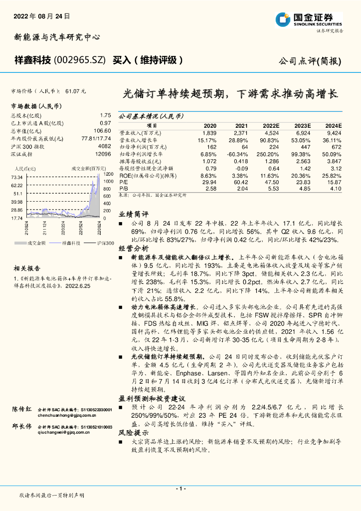 国金证券：祥鑫科技（002965）-光储订单持续超预期，下游需求推动高增长